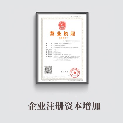 黑龙江企业注册资本增加